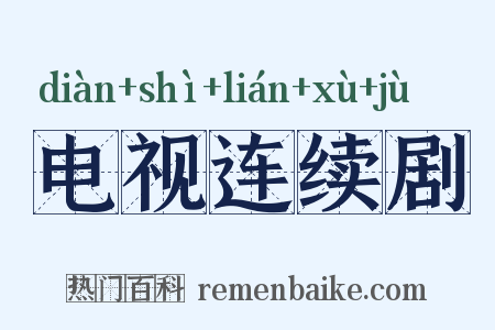 电视连续剧是什么意思的图片